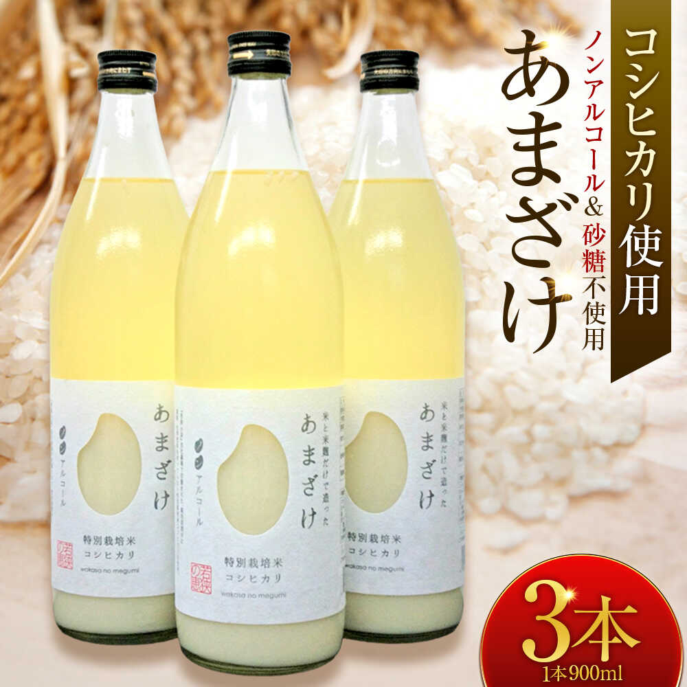 【ふるさと納税】若狭の恵のこだわりのこしひかりと糀(こうじ)だけで作っためぐみのあまざけ(900ml×3本) 小浜市 / 若狭の恵[BFAG003]