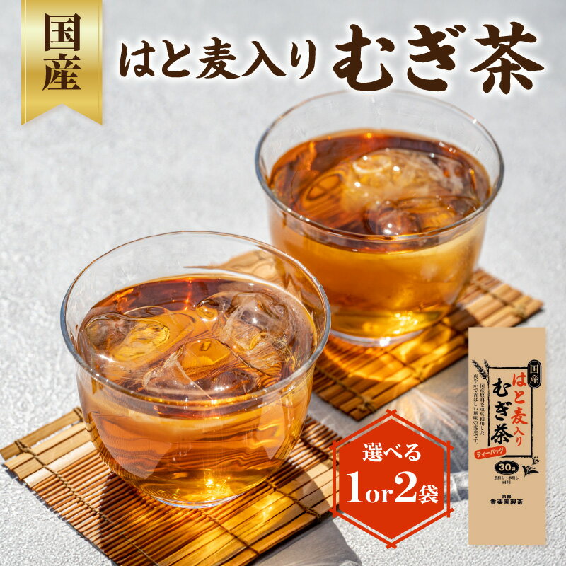 【ふるさと納税】 国産はと麦入り麦茶 選べる数量（1袋or2袋） 香楽園製茶