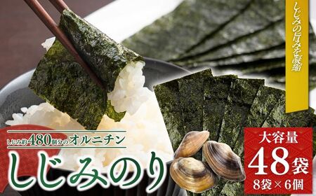しじみのり 288枚 48袋(8袋×6個) | 味付け 500個分のオルニチン入り 小分け 個包装 大容量 黒潮海苔店