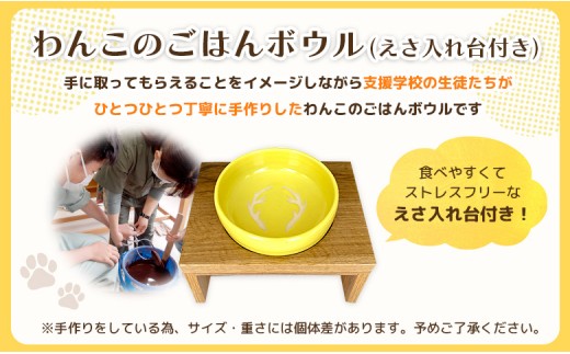 わんこのごはんボウル　黄　(えさ入れ台付き) ＆ わんこのためのえぞ鹿レトルトごはん×20袋 セット
