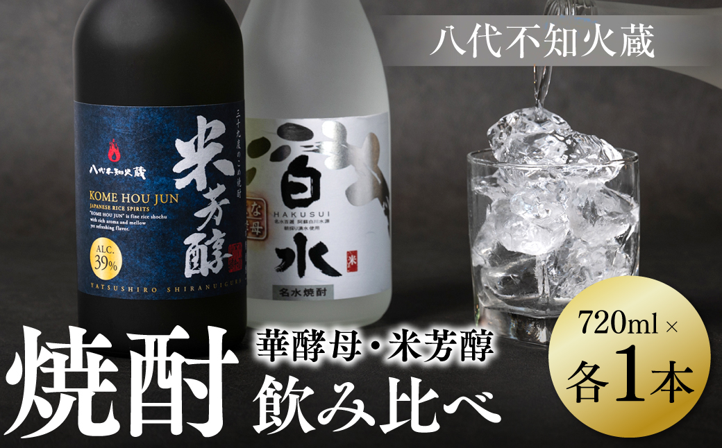 八代不知火蔵 白水 華酵母 純米焼酎 米芳醇 焼酎 飲み比べ 720ml 各1本 (計2本) 瓶 米焼酎 はくすい 酒 本格焼酎 乙類 単式蒸留焼酎 25度 39度 蒸留酒 独自の酵母