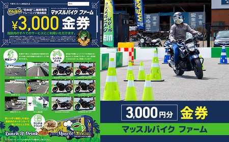 施設利用券 マッスルバイクファーム バイク練習 施設利用券【3,000円分】
