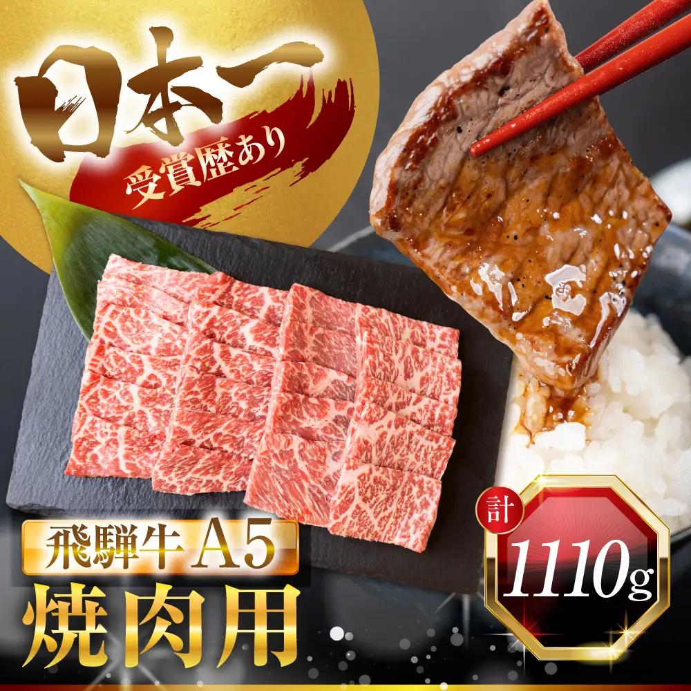 飛騨牛 A5 焼肉用 モモ カタ バラ 1110g｜焼肉用