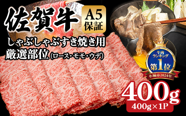【11月配送】佐賀牛A5しゃぶしゃぶすき焼き用厳選部位400g　ブランド牛 黒毛和牛 九州 佐賀 送料無料  A5だけ しゃぶしゃぶ肉 しゃぶしゃぶ すき焼き肉 すきやき スライス 薄切り 人気 ラン