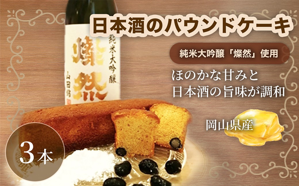 
                  日本酒のパウンドケーキ 3本 パウンドケーキ スイーツ 焼き菓子 お菓子 菓子 デザート 日本酒 純米大吟醸 燦然 【 日本酒の贅沢な味わい 】
                
