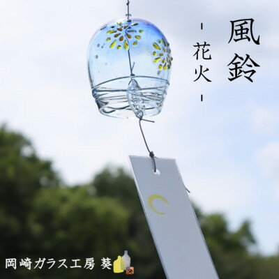 【ふるさと納税】【数量限定】ガラス風鈴(花火)　岡崎ガラス工房 葵【1624853】