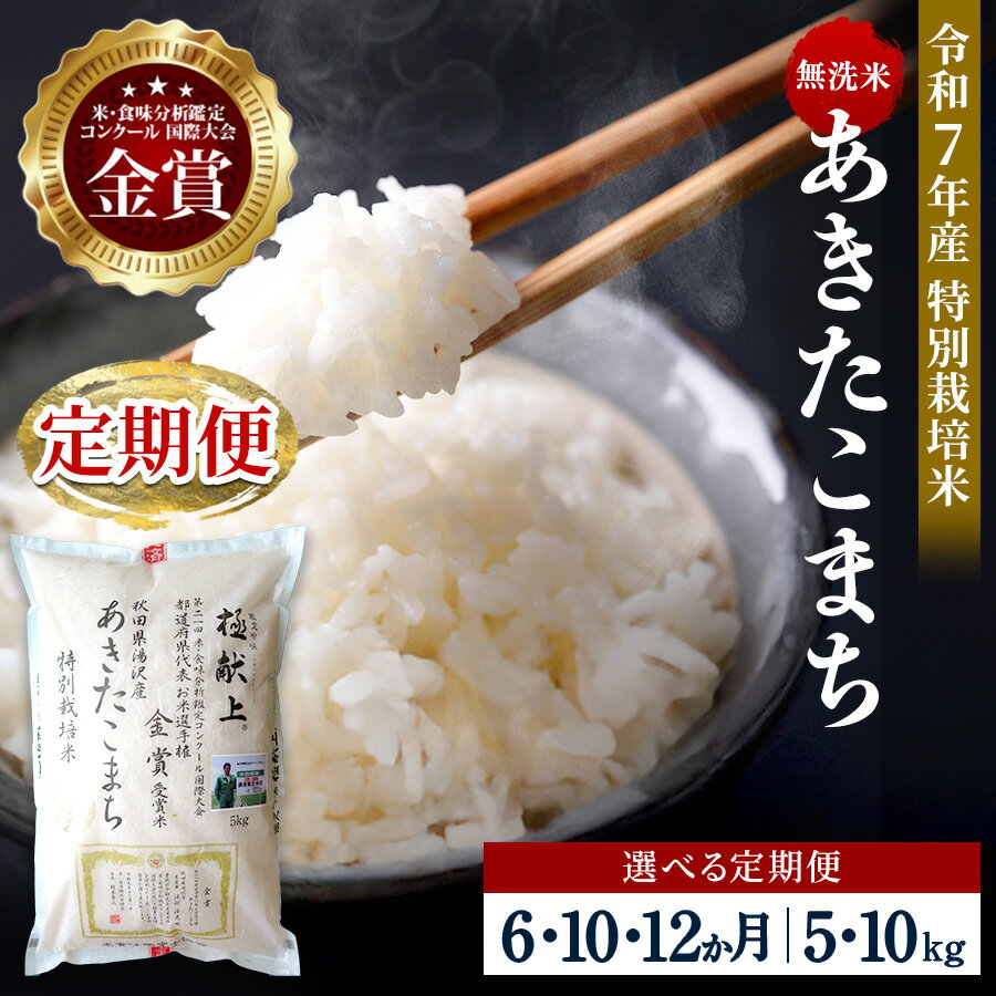【ふるさと納税】【選べる定期便6〜12ヶ月】 令和7年産 あきたこまち 5kg 10kg 無洗米 白米 農家直送 受賞歴多数 特別栽培米 自然由来の漢方栽培 【渡部 浩見】[F2125]