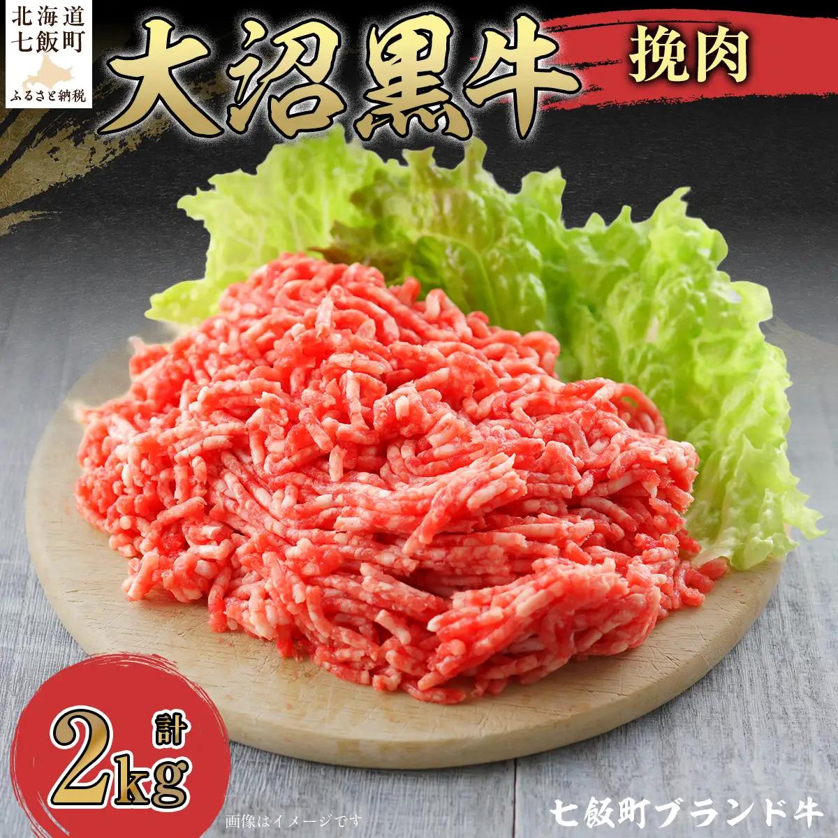 【北海道ブランド牛】大沼黒牛挽肉　2kg NAM010