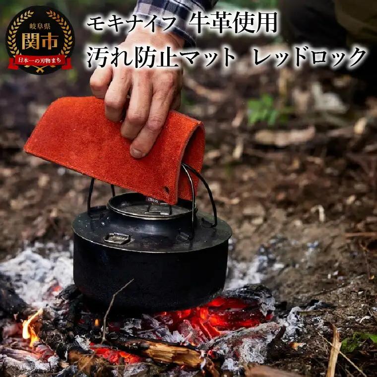 牛革使用汚れ防止マット レッドロック