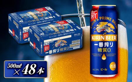 ビール キリン 一番搾り 糖質ゼロ 500ml×48本 糖質ゼロ 糖質ゼロ 糖質ゼロ
