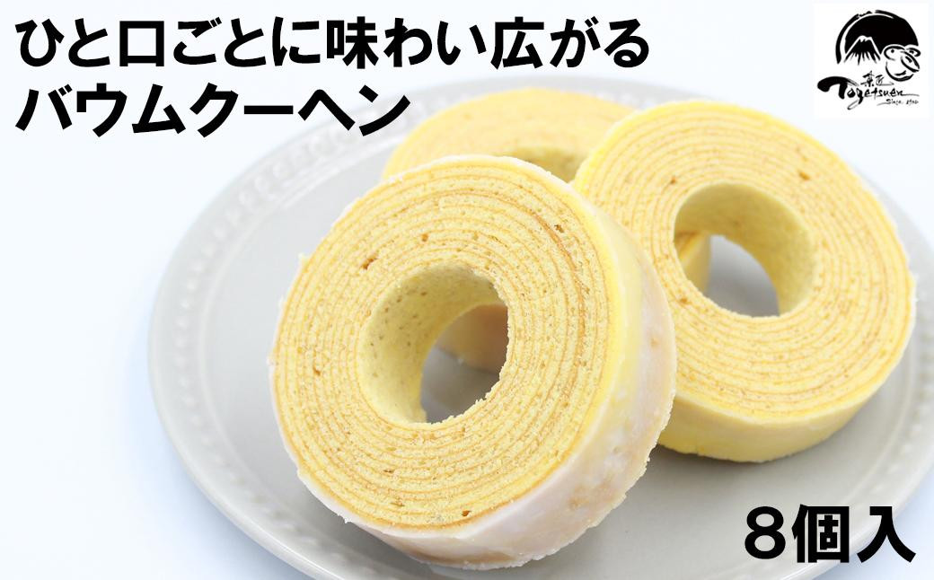 
            兎月園　バウムクーヘン　８個入　焼き菓子　詰め合わせ　洋菓子　ギフト　静岡　三島市　お祝い　誕生日　内祝い　ご挨拶　母の日　父の日
          
