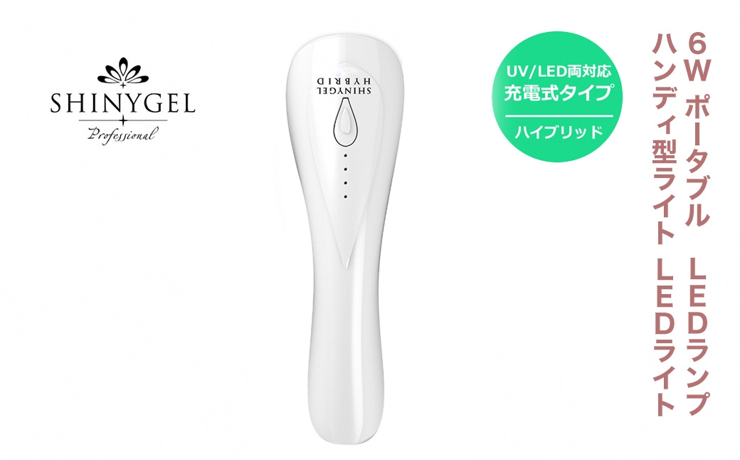 
            6W ポータブルLEDランプ　ハンディ型ライト　LEDライト　シャイニージェルプロフェッショナル（SHINYGEL professional）
          