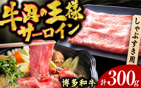 【博多和牛】サーロイン しゃぶしゃぶ すき焼き用 300g  / 肉 肉 肉 肉 肉 肉 肉 [AFBO014] 