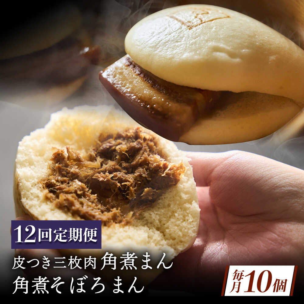【ふるさと納税】【12回定期便】長崎名物 皮付三枚肉の角煮まん 5個・角煮そぼろまん 5個[QAX074]