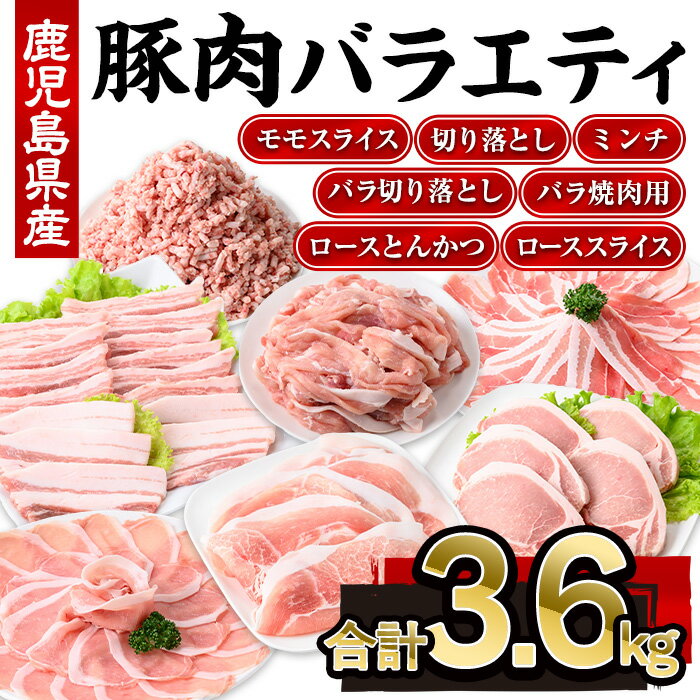 【ふるさと納税】鹿児島県産豚肉バラエティセット(合計3.6kg) 鹿児島県 国産 豚肉 豚 肉 豚スライス バラ肉 豚バラ モモスライス 切落し 切り落とし ミンチ 豚ミンチ とんかつ トンカツ 豚とんかつ お弁当 冷凍 小分け【株式会社羽根】