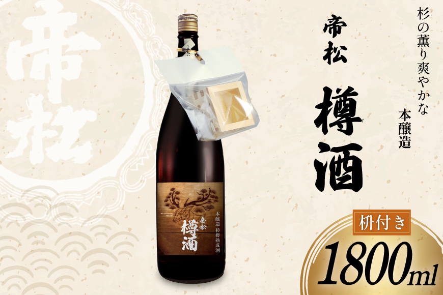 
                  帝松 本醸造 樽酒 枡付き 1.8L [松岡醸造 埼玉県 小川町 427] 日本酒 清酒 本醸造酒 酒 お酒 おさけ 一升瓶 1800ml osake
                