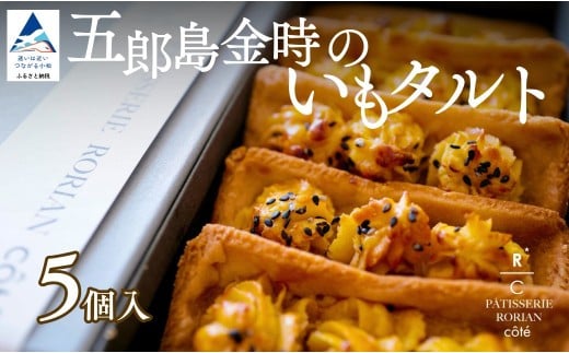 五郎島金時のいもタルト（5個入） | タルト さつまいも 栗 スイーツ | 石川県 小松市 【株式会社パティスリーロリアン】