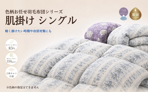 【数量限定・訳あり】 色柄おまかせ羽毛肌掛け布団 シングル 150×210cm ホワイトダウン85％ 350dp以上 充填量400g 日本製【サンモト】