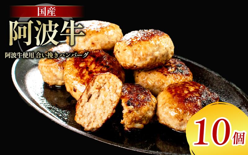 阿波牛 入り ハンバーグ 10個 1個 150g 冷凍 牛肉 合い挽き 国産 ハンバーグ ギフト 阿波牛ハンバーグ 牛肉 和牛 黒毛和牛 贈答 ブランド 贈り物 大人気 ジューシー はんばーぐ 好評 徳島 阿南