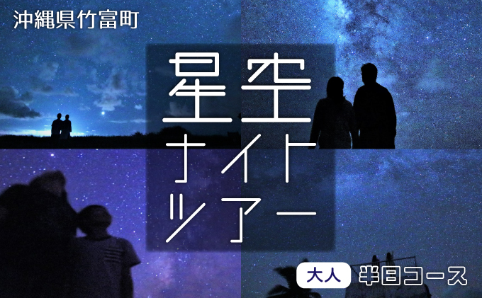 西表島 星空ナイトツアー(半日) 大人1名分