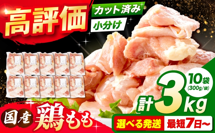 
                  【選べる発送月】鶏肉 国産 もも肉 3kg (300g×10パック) モモ肉 鶏もも肉 小分けパック 冷凍 大容量 とり モモ から揚げ 唐揚げ からあげ おかず とりにく おかず 大阪府高槻市/西日本児湯フーズ [AOCA002]
                