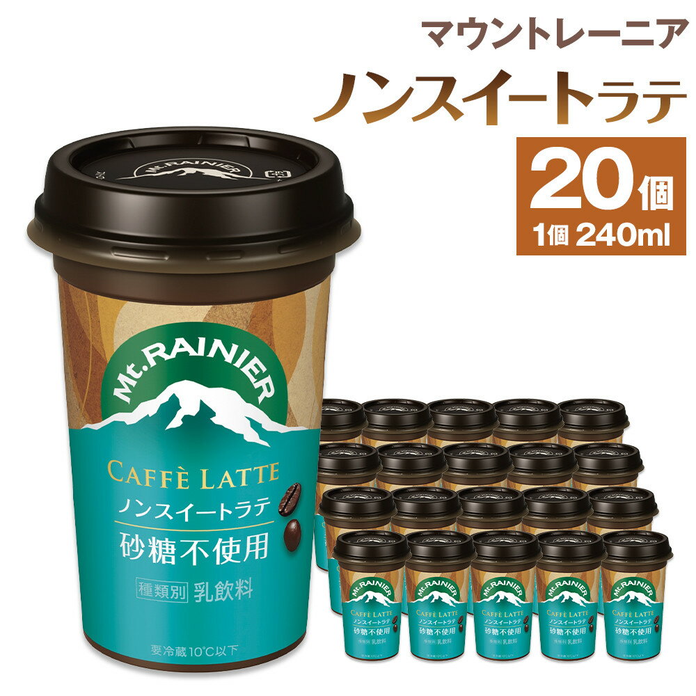 【ふるさと納税】森永乳業　マウントレーニアノンスイート 240ml × 20個