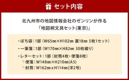 北九州市の地図情報会社のゼンリンが作る「地図柄文具セット(東京)」