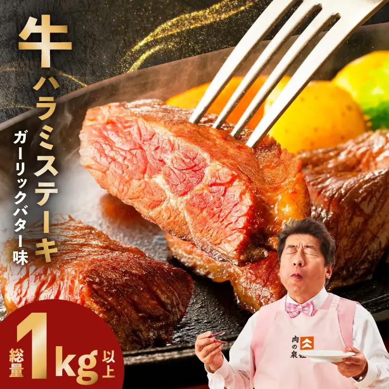 牛ハラミステーキ 総量 1kg 以上 ガーリックバター味【小分け 10枚】ステーキ