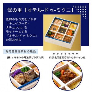 おせち たん熊北店×オテル・ドゥ・ミクニ 二段重 生おせち 33品 冷蔵 2027 先行予約 12月31日お届け