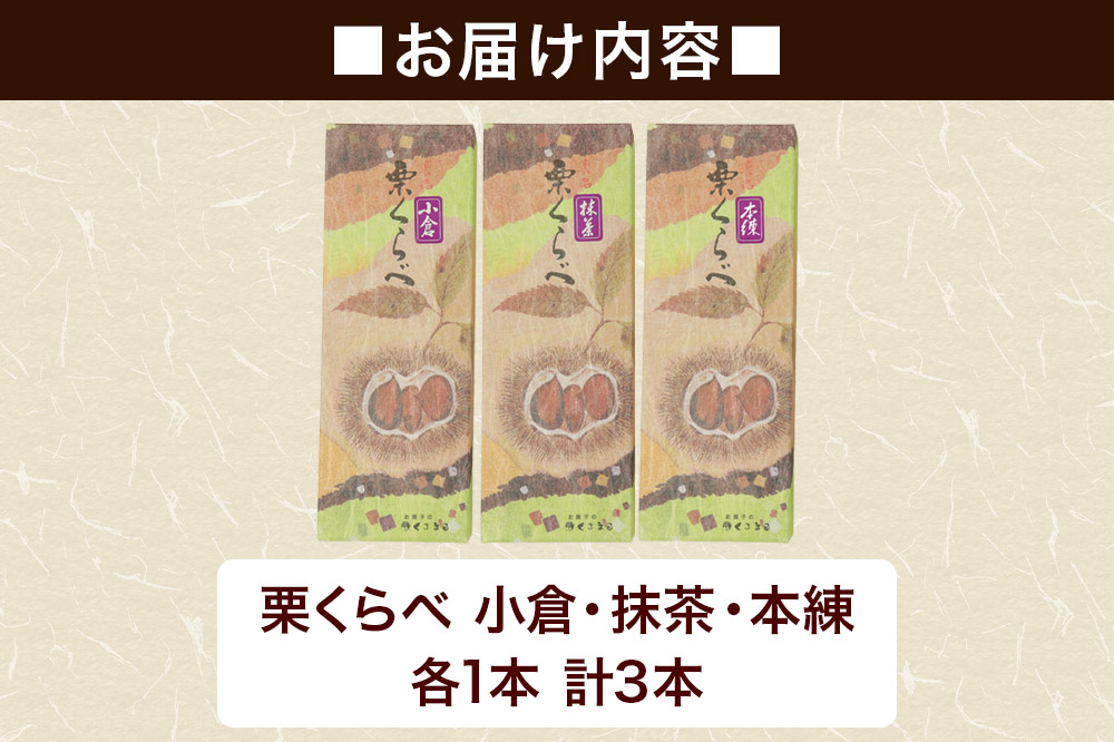 栗くらべ 3種セット（本練・小倉・抹茶）各1本 栗ようかん 栗羊羹 栗