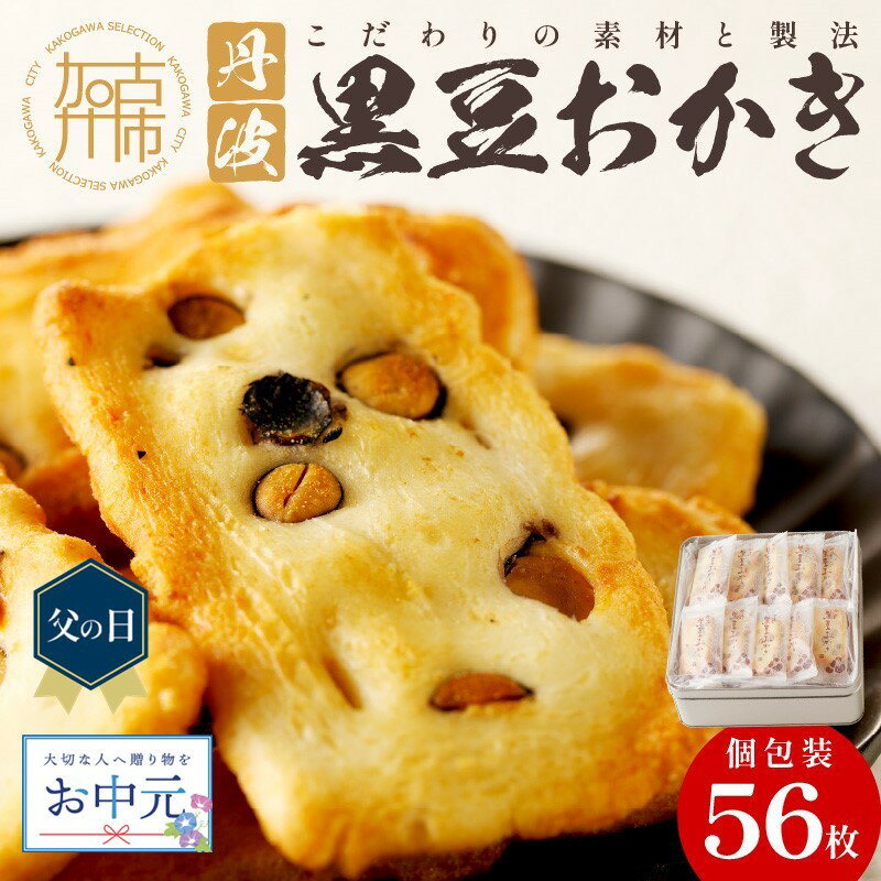 母の日 父の日 にも♪【思わず食べ過ぎてしまう美味しさ】丹波黒豆おかき56枚《 おかき 丹波黒豆 おかき 黒豆 個包装 米菓子 菓子 お菓子 米菓 大容量 送料無料 お取り寄せ 一斗缶 国産もち米使用 国産 贈答用 ギフト プレゼント 贈り物 母の日 父の日 》