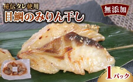 目鯛のみりん干し 無添加 冷凍配送 惣菜 鯛 鯛 メダイ