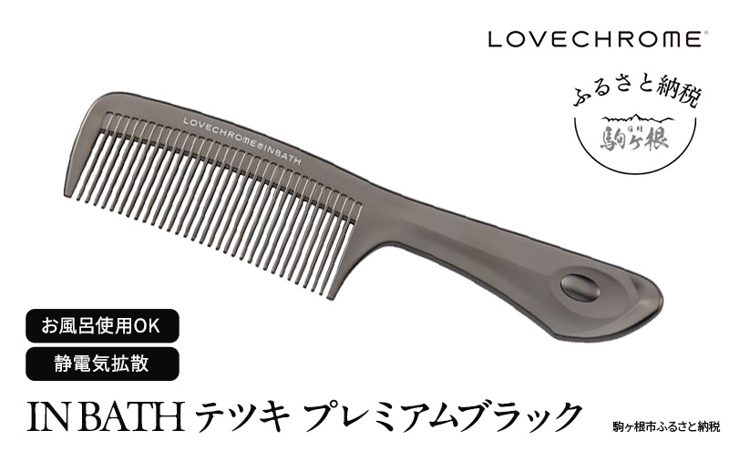 
                  ラブクロム (R) IN BATH テツキ プレミアムブラック ヘアコーム くし コーム LOVECHROME さらつや ヘアケア 駒ヶ根市[№5659-1537]
                
