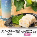 【ふるさと納税】日本酒 スノーブルー雪蒼 大吟醸 かまぼこ 「荒波ほたて」 セット お酒 おすすめ 酒 蒲鉾 ふるさと納税 新潟 新潟県産 にいがた 上越 上越産　お届け：順次発送