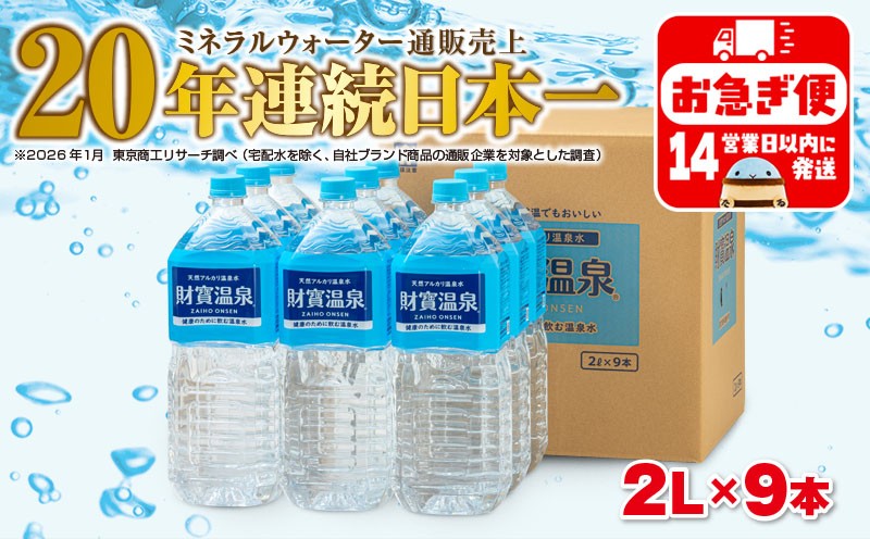 
            W-22199／天然アルカリ温泉水　財寶温泉　2L×9本
          