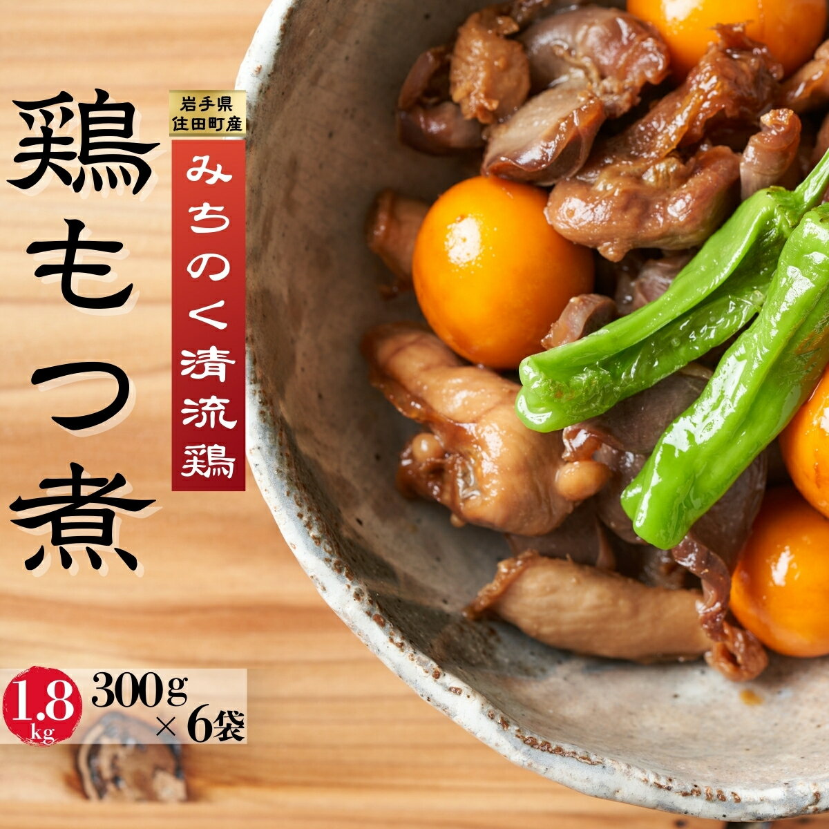 【ふるさと納税】銘柄鶏「みちのく清流どり」鶏もつ煮
