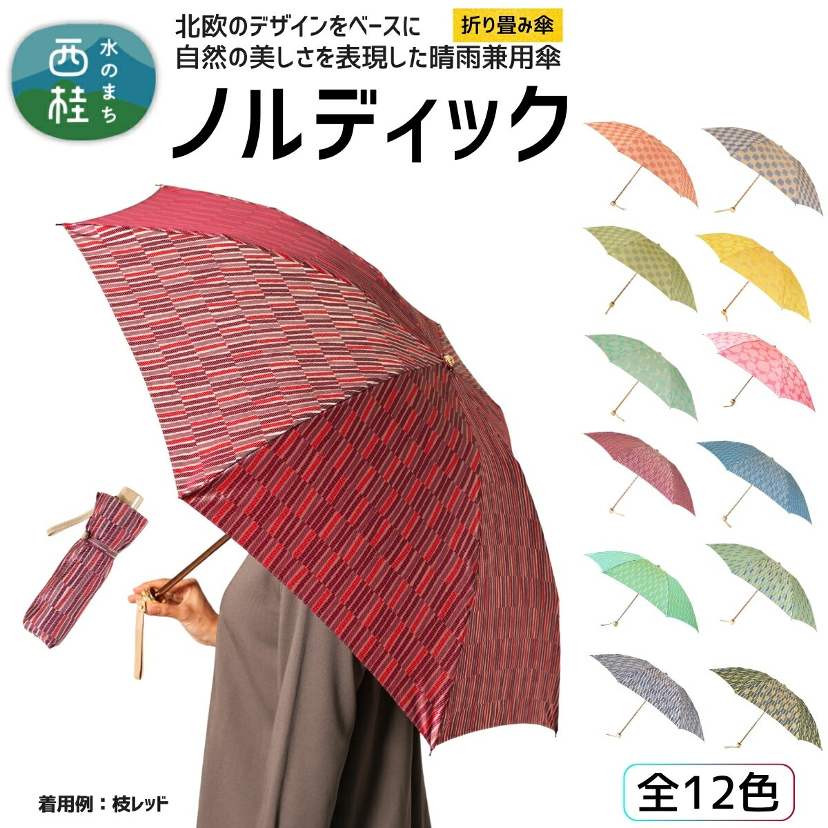 【ふるさと納税】高級織物傘【婦人折りたたみ傘】ノルディック 北欧デザインをベースに山梨の自然を表現した晴雨兼用雨傘 ／ 雨具 雨傘 日傘 親骨55cm UVカット 7本骨 手開き UV加工 送料無料 山梨県 槇田商店【n0576_mak】