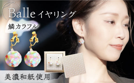 ピアス イヤリング (E)vd02-008 Balle 鱗 カラフル イヤリング 美濃和紙 アクセサリー レジン ガラスビーズ 真鍮 両耳用 手作り プレゼント 耳飾り かわいい おしゃれ ギフト おすすめ 人気 レディース 和雑貨 和装 着物 浴衣 軽い 揺れる 花 フラワーモチーフ 鈴蘭 すずらん ホワイト 白 上品 繊細 誕生日 記念日 母の日 岐阜市/家田紙工 [ANCA024]