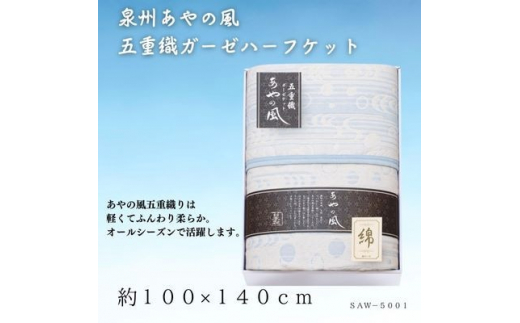 
泉州あやの風　五重織ガーゼハーフケット【1435263】
