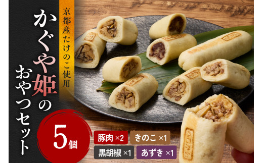 【父の日ギフト】≪6月21日お届け≫かぐや姫のおやつセット 5個 たけのこ おやき  詰め合わせ  【019-14-F】