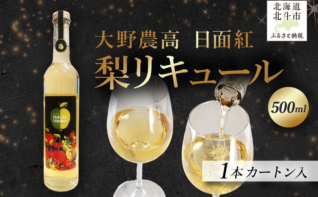 
            大野農高  日面紅  梨リキュール500ml 【 ふるさと納税 人気 おすすめ ランキング 日面紅 梨 なし リキュール お酒 酒 アルコール 5% カクテル ストレート 北海道 北斗市 送料無料 】 HOKAS003
          