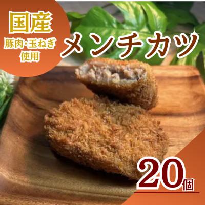 ふるさと納税 横須賀市 三富屋のメンチカツ　20個　約1.8kg