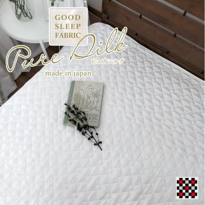 ふるさと納税 和泉市 【セミダブル】ピュアシルク敷パッド 120×205cm　1枚 ホワイト SCC-1220SW