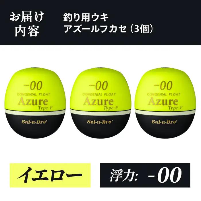 a1081-Y-A 釣り用ウキ アズール フカセ L3個セット ＜イエロー・-00＞【ソルト・ブレイク・ジャパン】 姶良市 魚 釣り つり 釣り具 釣具 浮き うき ウキ 磯 フカセ グレ メジナ ク