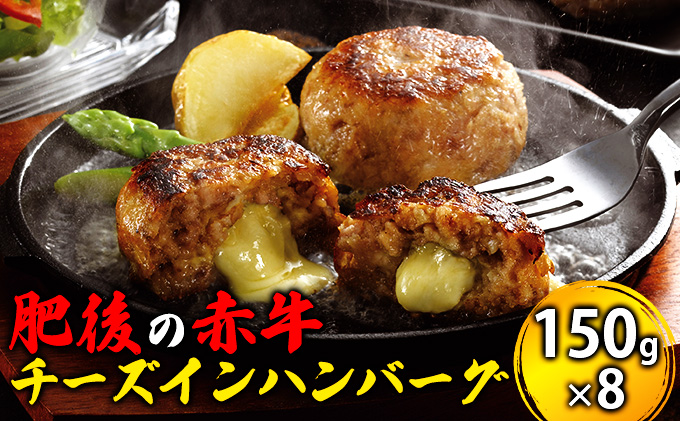 牛肉100％ 国産 冷凍 あか牛 チーズイン ハンバーグ 150g×8 肥後の赤牛 赤牛 熊本 和牛 肥後 牛肉 肉 お肉 チーズハンバーグ