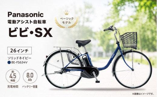 パナソニック 電動アシスト 自転車 ビビ・SX26インチ ソリッドネイビー