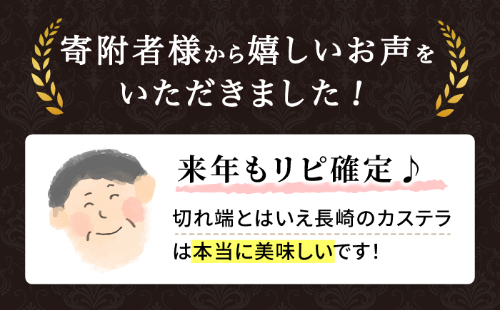【 訳あり 】 長崎カステラ (約300g×5本) ＜伊達本舗＞ [CAX008]かすてら カステラ 長崎かすてら 長崎カステラ お菓子 スイーツ 