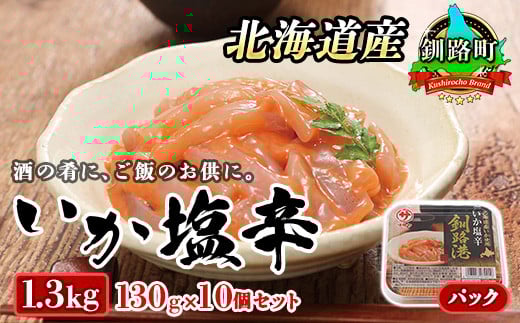 
            北海道産 いか塩辛 130g×10コ 釧路港＜パック＞ | 塩辛セット 塩辛 いかの塩辛 烏賊 いか イカ セット 冷凍 小分け スピード発送 魚介類 海鮮 絶品 人気 笹谷商店 直営 釧之助本店 北海道 釧路町 釧路超 特産品
          