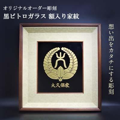 ふるさと納税 松浦市 オリジナルオーダー彫刻　黒ビトロガラス　額入り家紋