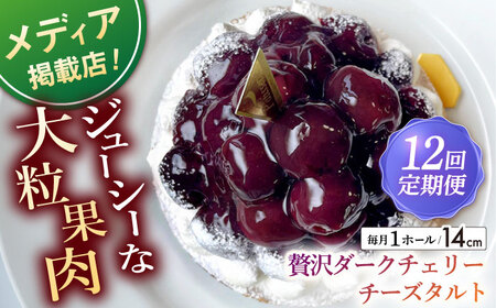【全12回定期便】贅沢ダークチェリータルト(14cm)【心優 ?Cotoyu Sweets?】[KAA455] 